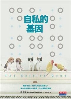 《自私的基因》封面