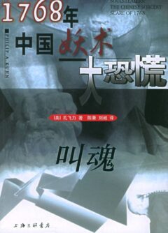 《叫魂：1768年中国妖术大恐慌》封面