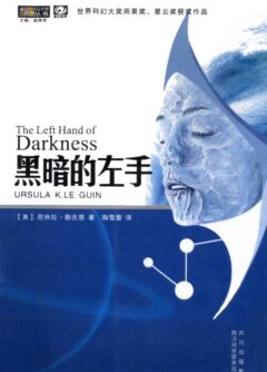 《黑暗的左手》封面
