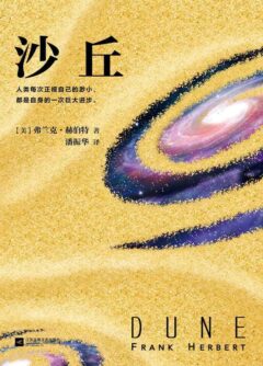 《沙丘》封面