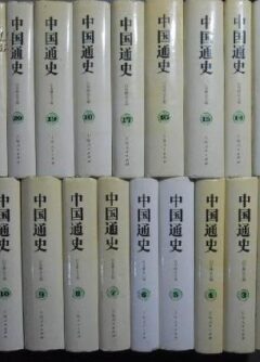 《中国通史》封面