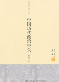 《中国历代政治得失》封面