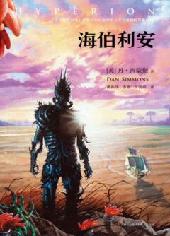 《海伯利安》封面