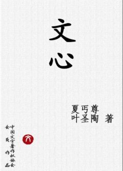 《文心 (中学图书馆文库)》封面