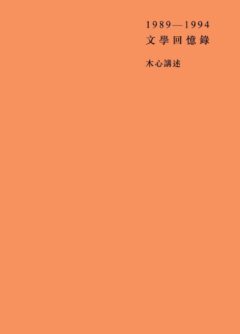 《文学回忆录》封面