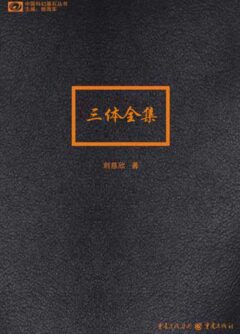 《三体全集》封面