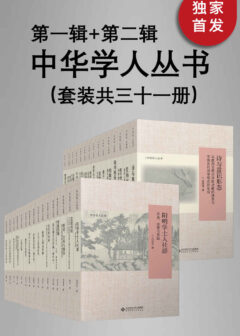 中华学人丛书(第一辑+第二辑)(套装共三十一册)【北师大出版社“新史学”品牌重点系列之一!遴选国内知名史学家作品,以经典阅读扩展生命的广度与深度!豆瓣平均8.5高分推荐!】