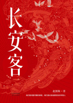 长安客(大唐版《人类群星闪耀时》。李白、杜甫、王维、白居易、元稹、柳宗元、刘禹锡、李商隐,他们是诗国闪耀的群星,他们是长安城里忧伤的年轻人)