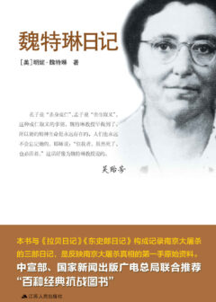 魏特琳日记