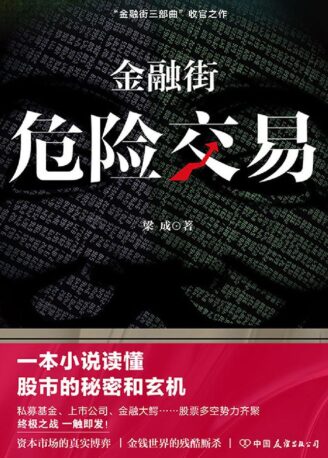金融街:危险交易