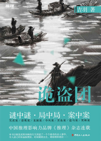 诡盗团