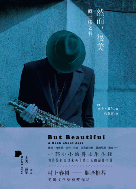然而，很美：爵士乐之书（村上春树翻译并推荐，英国国宝级作家获奖之作，爵士乐圣经，获毛姆文学奖）