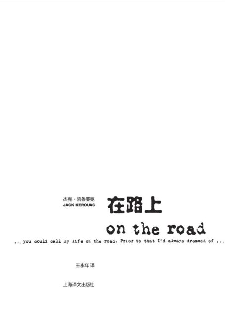 在路上 (杰克·凯鲁亚克作品)