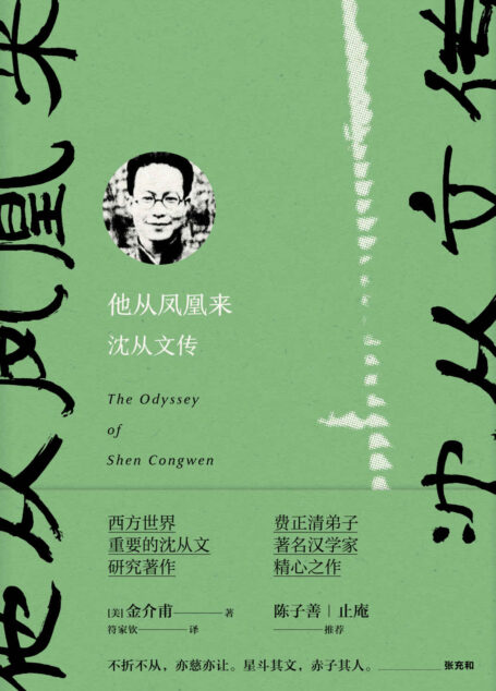 他从凤凰来：沈从文传