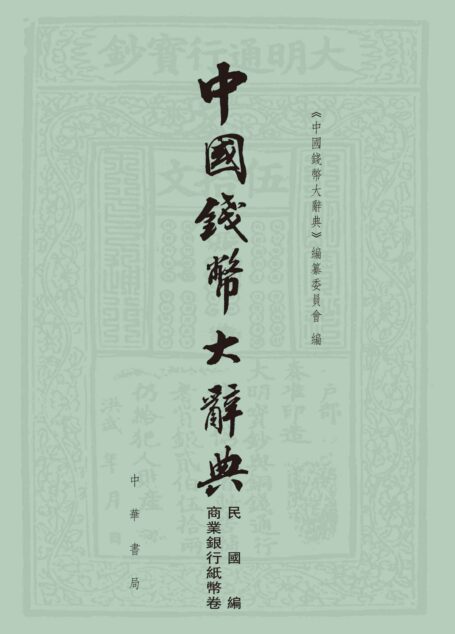 中国钱币大辞典·民国编·商业银行纸币卷(精)–中国钱币大辞典 (中华书局出品)