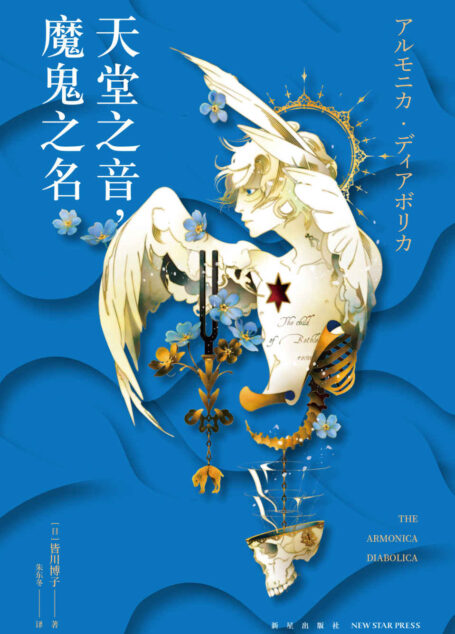 天堂之音,魔鬼之名【直木奖、本格推理大奖得主皆川博子 《剖开您是我的荣幸》系列续作】