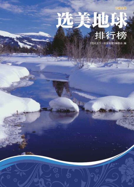 选美地球排行榜 (图说天下·国家地理系列)