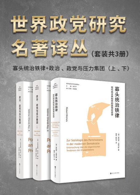 世界政党研究名著译丛（套装共3册）:寡头统治铁律+政治、政党与压力集团（上、下）