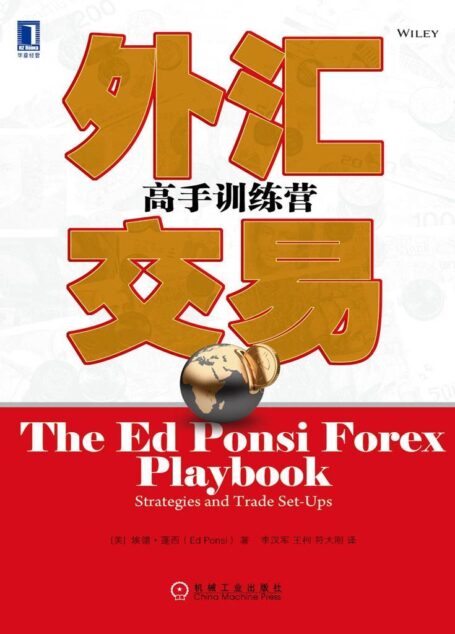 外汇交易:高手训练营