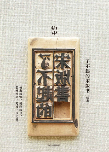知中8·了不起的宋版书