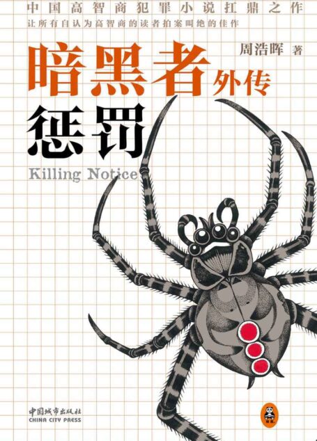 暗黑者外传:惩罚(原名《死亡通知单外传:惩罚》)