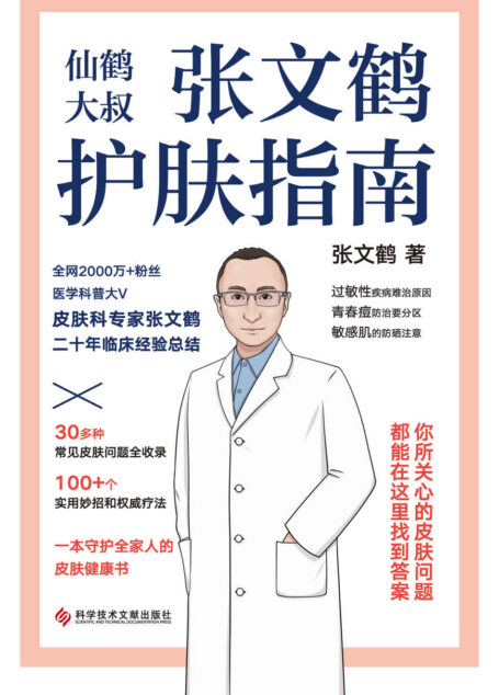 张文鹤护肤指南【皮肤科专家张文鹤20年临床经验总结,30多种常见皮肤问题,100多个实用妙招和诊疗指导。不用排队挂号,就能体验权威专家的私人问诊!】