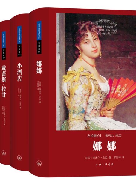 左拉集(世界名著名译文库 全四册)