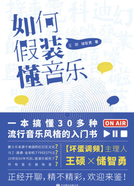 如何假装懂音乐(“坏蛋调频”带你快速了解蓝调、乡村、民谣、摇滚、朋克、嘻哈、重金属、工业音乐、迷幻舞曲……)