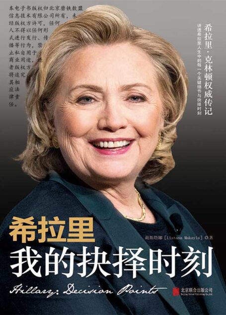 希拉里：我的抉择时刻