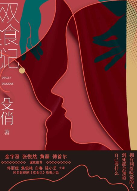 双食记（著名作家殳俏全新长篇力作；佟丽娅 焦俊艳 白客 陈小艺主演同名剧原著小说；美食里暗藏杀机，烟火人间里的惊心动魄）