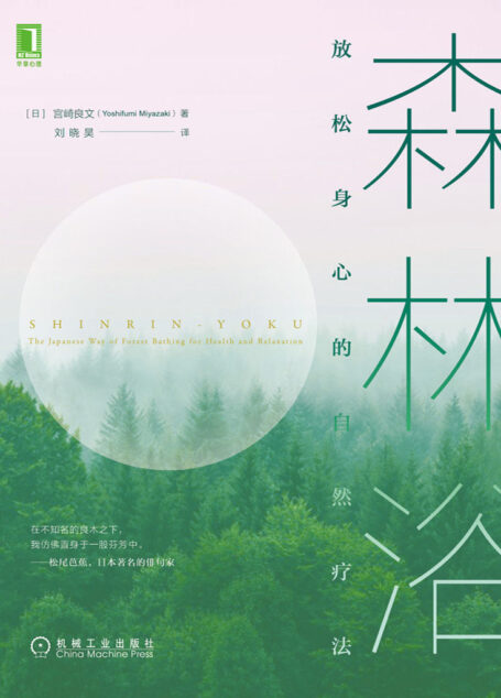 森林浴:放松身心的自然疗法(形式美感与科学实证的完美结合,日本森林浴疗法专家,集30多年的研究,为大众奉献的实践入门指南)