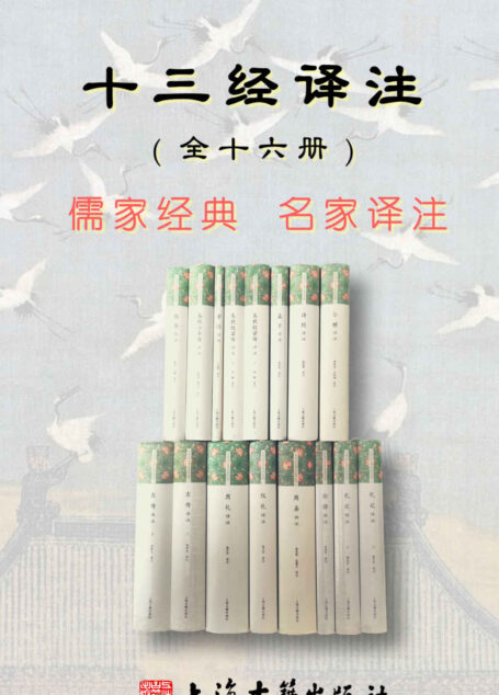 十三经译注（共十六册）（上海古籍出版社经典）