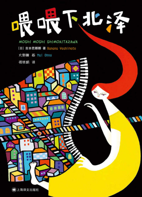 喂喂下北泽 (吉本芭娜娜作品系列)