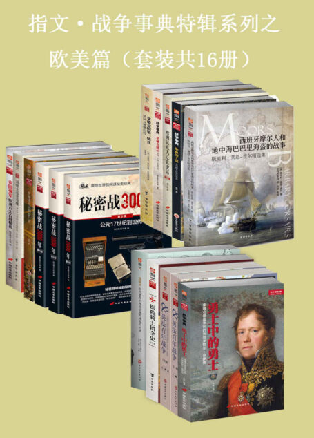 指文·战争事典特辑之欧美篇(套装共16册)