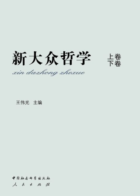 新大众哲学:全2册