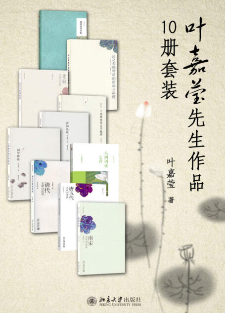 叶嘉莹先生作品集(10册套装)