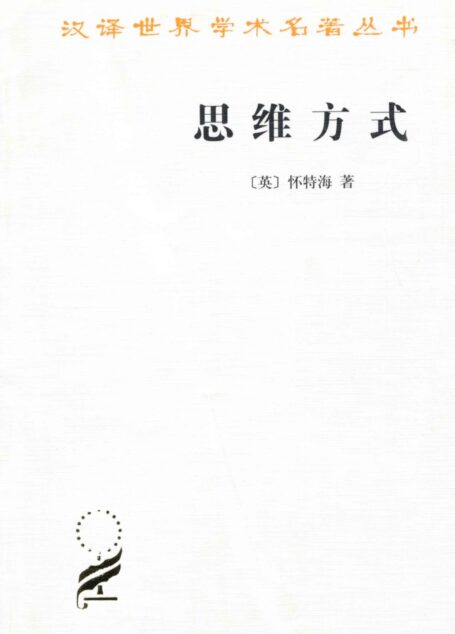 思维方式 (汉译世界学术名著丛书)