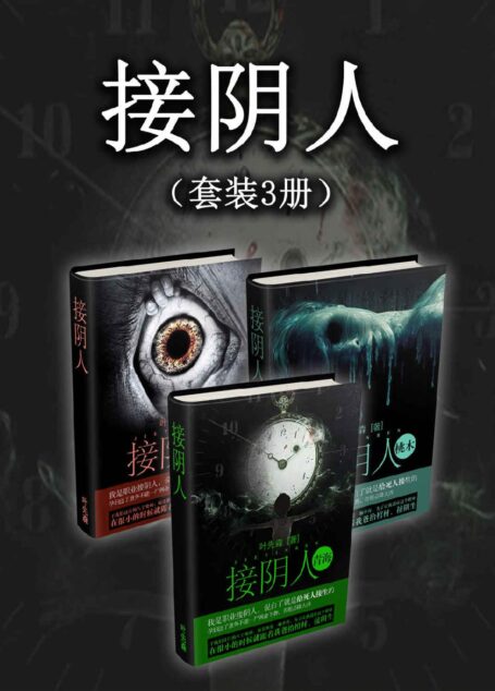 接阴人(套装3册)(一经发布便聚集百万人气,情节跌宕起伏、扣人心弦。)