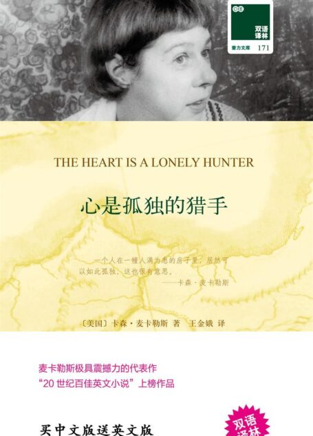 心是孤独的猎手 The Heart is a Lonely Hunter(中英双语) (双语译林 壹力文库)