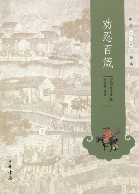 劝忍百箴–中华人生智慧经典 (中华书局出品)