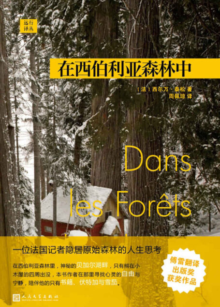 远行译丛:在西伯利亚森林中(当代版《瓦尔登湖》,6个月独自隐居森林深处的哲学日记)