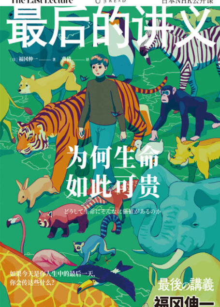最后的讲义·福冈伸一(为何生命如此可贵?日本著名生物学家、哈佛大学学者、畅销科普作家福冈伸一,重新定义生命及其可贵之处) (未读·思想家)