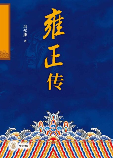 雍正传(全二册) (中华书局)