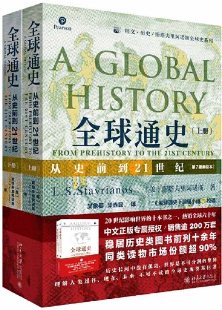 全球通史:从史前到21世纪(第7版新校本 上下册套装)