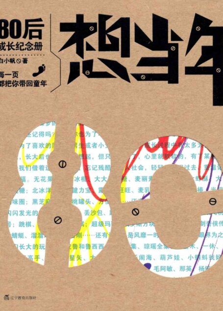 想当年:80后成长纪念册(再版)