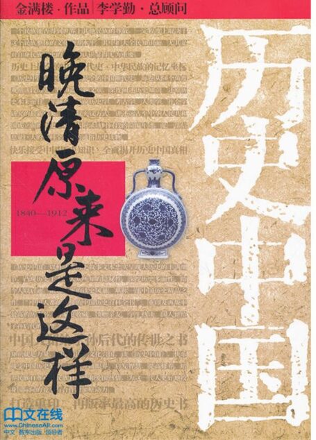 晚清原来是这样 (历史中国系列)