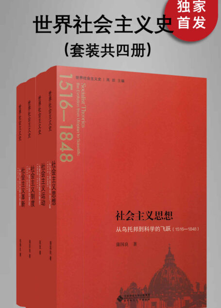 世界社会主义史丛书（全四册）