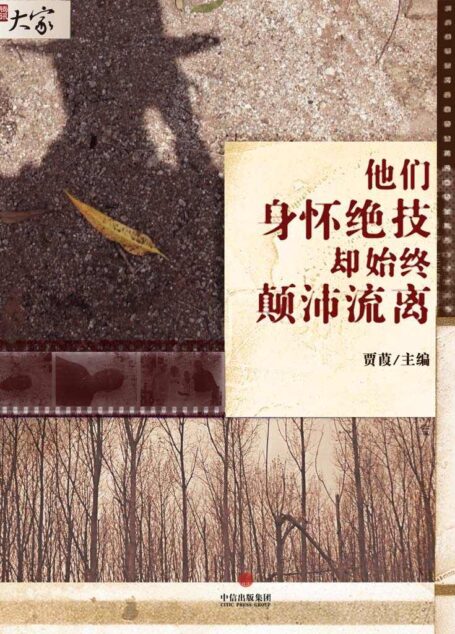他们身怀绝技却始终颠沛流离 (腾讯大家)