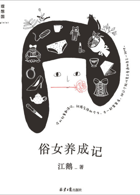 俗女养成记（豆瓣高分超人气剧集《俗女养成记》同名原著 写给每一个普通女孩的情书 黄丽群作序推荐 理想国出品）