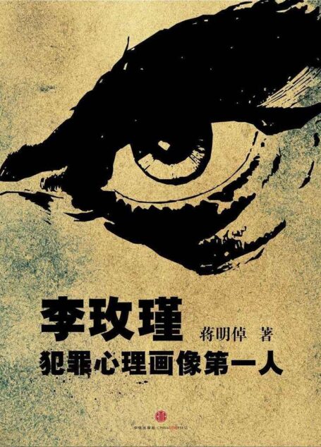 李玫瑾:犯罪心理画像第一人(中国故事)